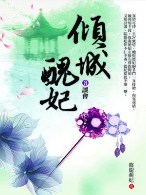 cover image of 傾城醜妃3